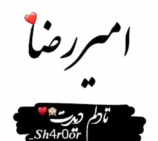 عکس نوشته ی اسم امیررضا