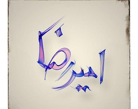 عکس نوشته ی اسم امیررضا