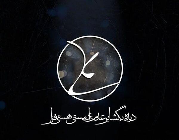 عکس نوشته در مورد امیرالمومنین