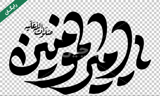 عکس نوشته درباره امیرالمومنین