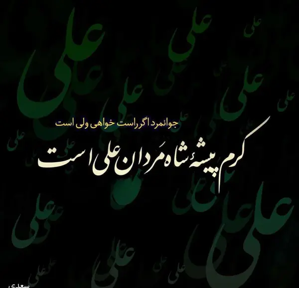 عکس نوشته درباره امیرالمومنین