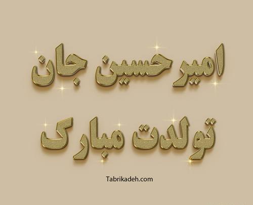 عکس نوشته تبریک تولد امیر حسین