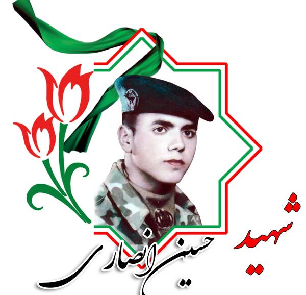 عکس شهید حسین انصاریان