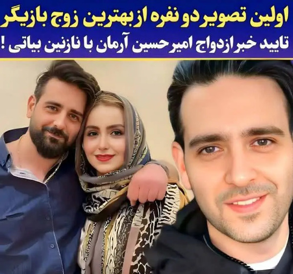 عکس امیر حسین آرمان با نازنین بیاتی