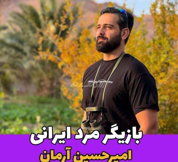 عکس امیر حسین آرمان جدید