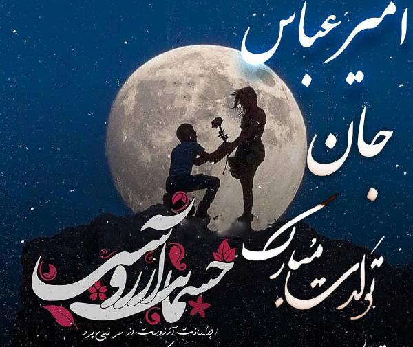 عکس نوشته امیر عباس تولدت مبارک