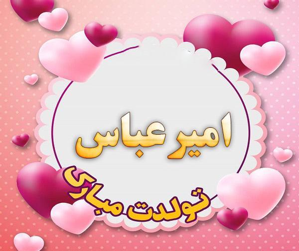 عکس نوشته امیر عباس تولدت مبارک