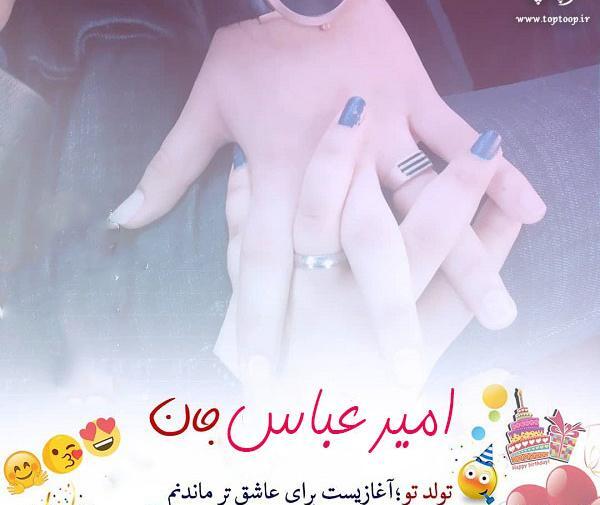 عکس نوشته امیر عباس تولدت مبارک