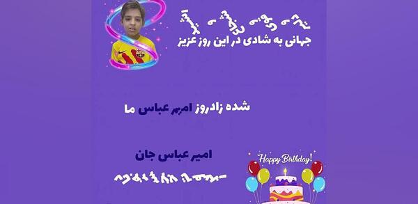 عکس نوشته امیر عباس تولدت مبارک
