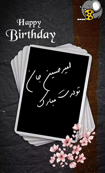 عکس نوشته امیر عباس تولدت مبارک