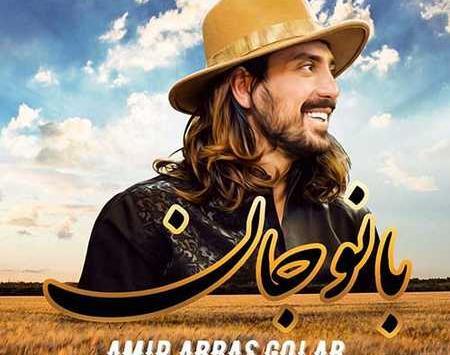عکس نوشته امیر عباس جان تولدت مبارک