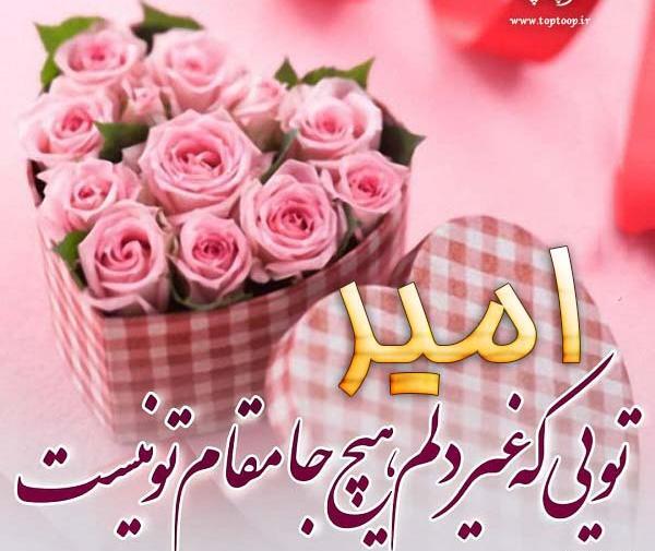 عکس نوشته تولدت مبارک امیر