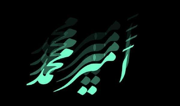 عکس پروفایل نوشته امیر