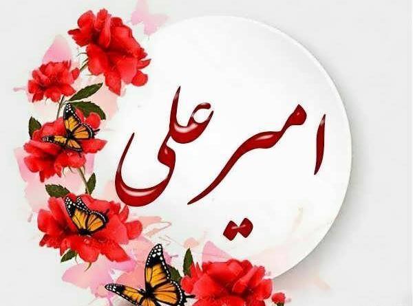 عکس پروفایل نوشته امیر