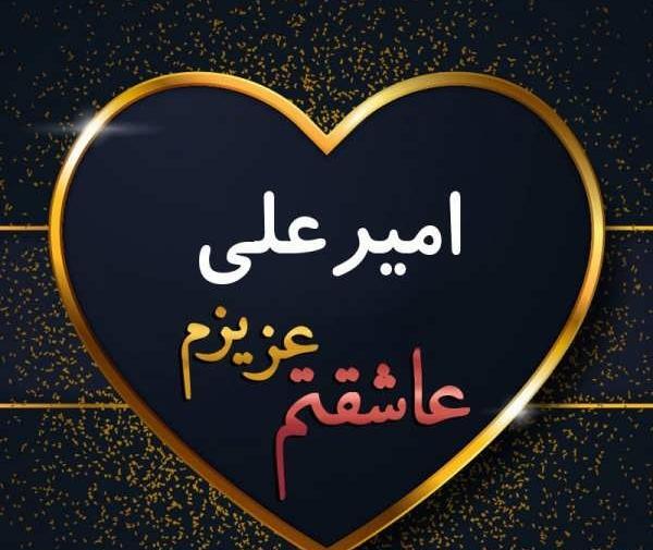 عکس پروفایل نوشته امیر