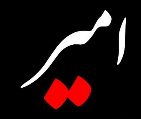 عکس پروفایل نوشته امیر