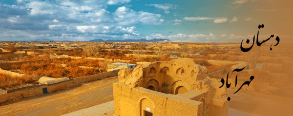 عکس حسین آباد مهردشت