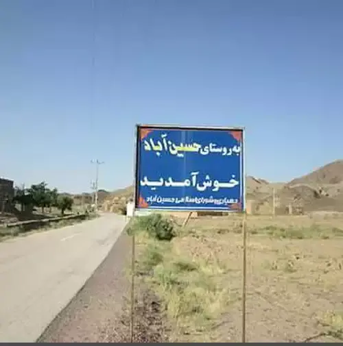 عکس حسین آباد مهردشت