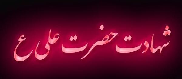 عکس نوشته برای امیرالمومنین