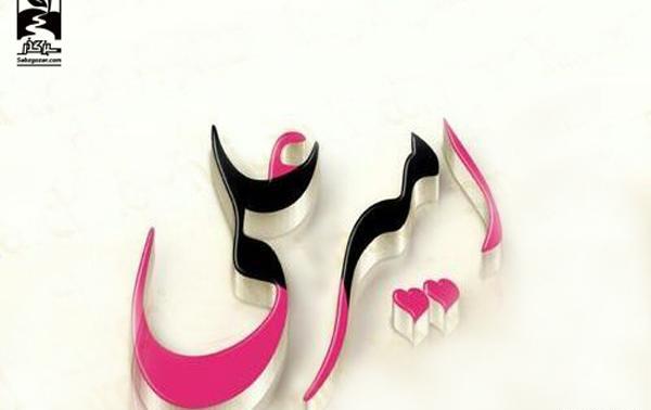 عکس نوشته برای تولد امیر