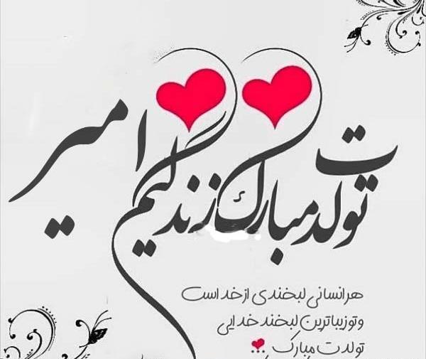 عکس نوشته برای تولد امیر