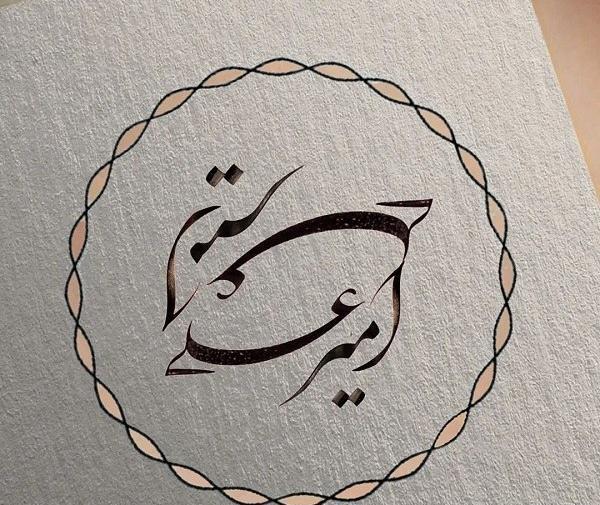 عکس نوشته امیرعلی به انگلیسی