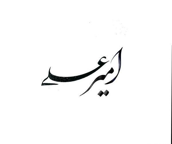 عکس نوشته امیرعلی به انگلیسی