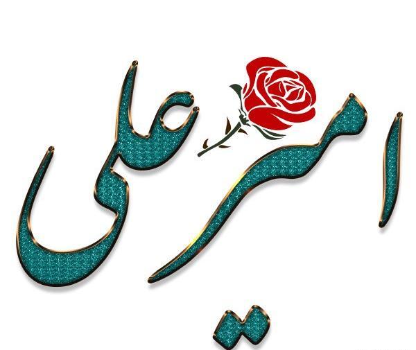 عکس نوشته امیرعلی به انگلیسی
