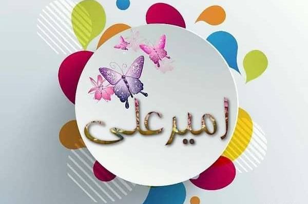 عکس نوشته امیرعلی به انگلیسی