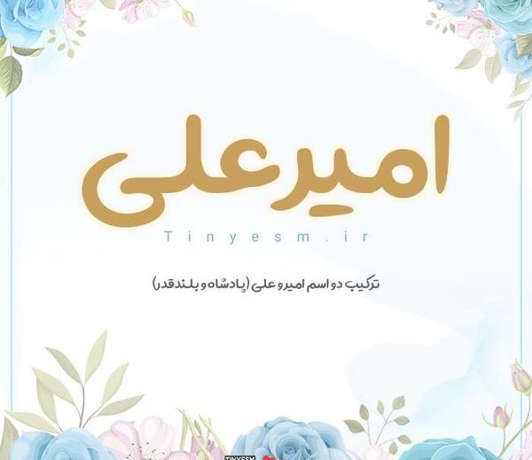 عکس نوشته امیرعلی به انگلیسی