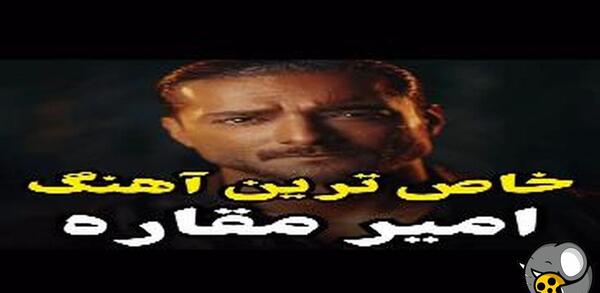 عکس نوشته امیر مقاره برای پروفایل