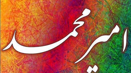 عکس نوشته اسم امیر برای پروفایل