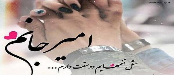 عکس نوشته اسم امیر برای پروفایل