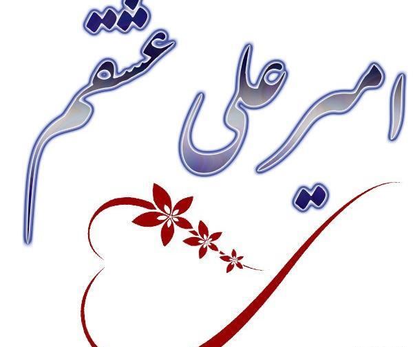 عکس نوشته اسم امیر برای پروفایل