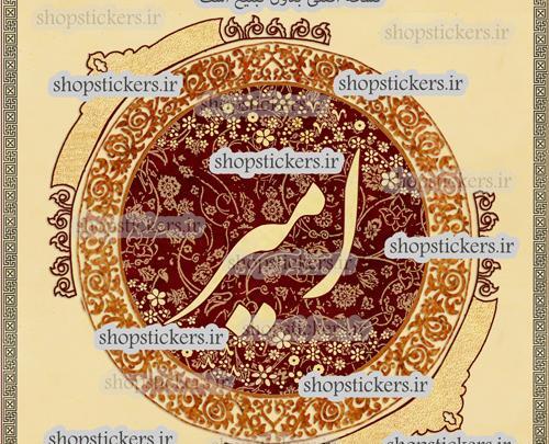 عکس نوشته اسم امیر برای پروفایل
