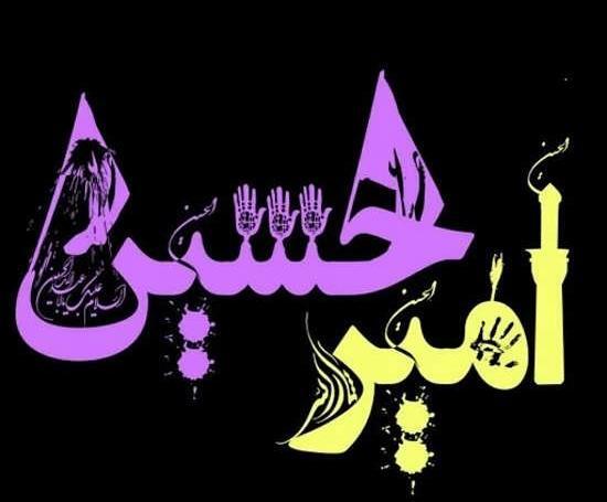 امیر حسین به انگلیسی عکس نوشته