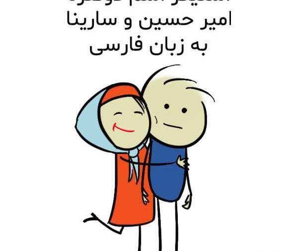 امیر حسین به انگلیسی عکس نوشته
