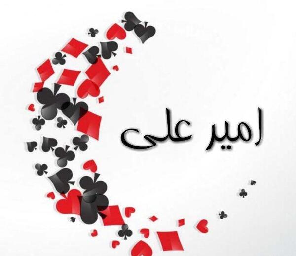 امیر علی به انگلیسی عکس نوشته