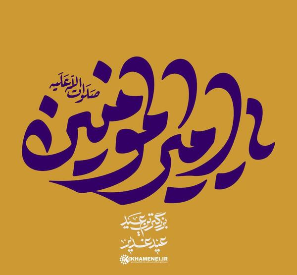 عکس نوشته امیرالمومنین برای پروفایل