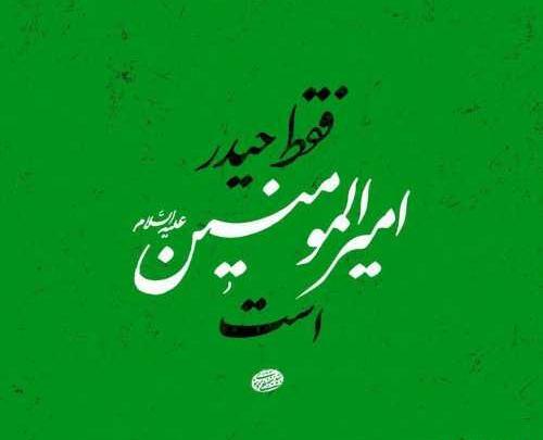 عکس نوشته امیرالمومنین برای پروفایل