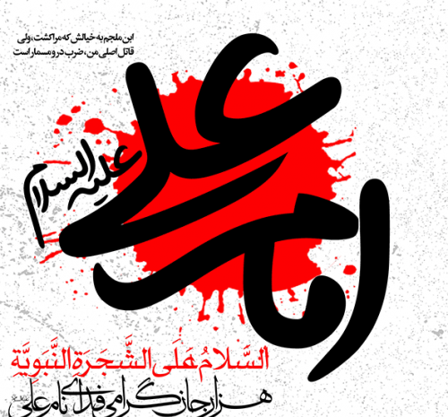 عکس نوشته امیرالمومنین برای پروفایل