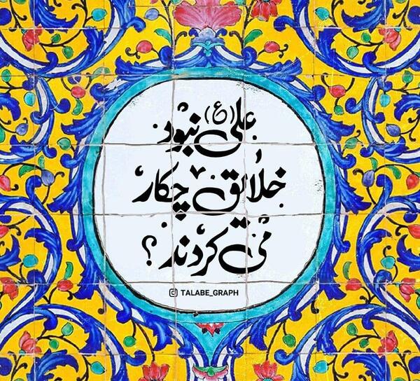عکس نوشته امیرالمومنین علی