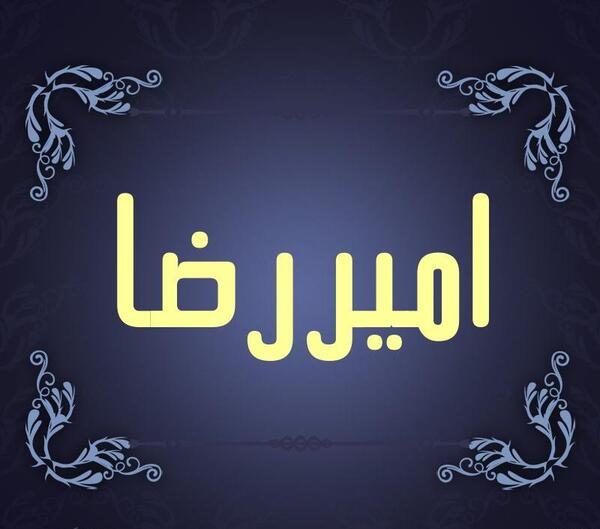 عکس نوشته اسم امیررضا برای پروفایل