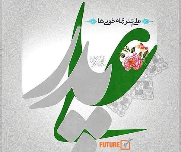 عکس نوشته ولادت امیرالمومنین