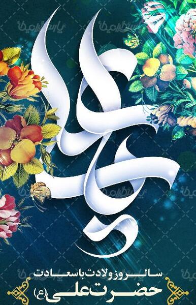 عکس نوشته میلاد امیرالمومنین