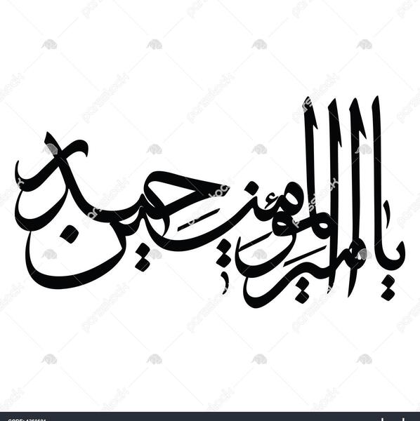 عکس نوشته یا امیرالمومنین