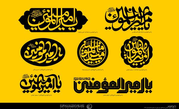 عکس نوشته یا امیرالمومنین