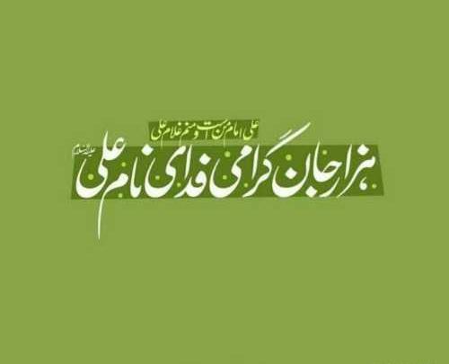 عکس نوشته یا امیرالمومنین