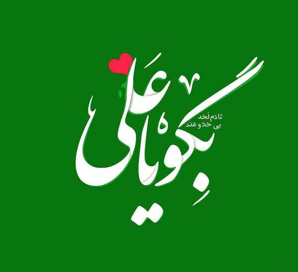 عکس نوشته یا امیرالمومنین