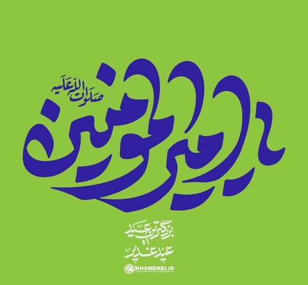 عکس نوشته یا امیرالمومنین